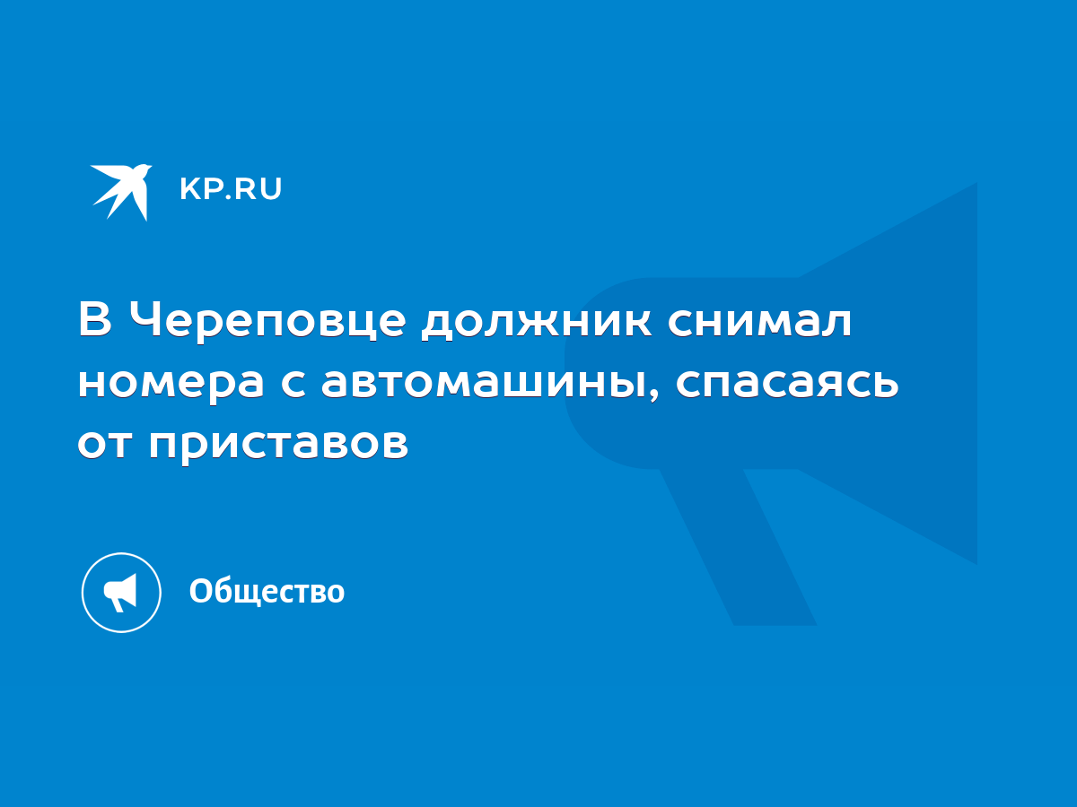 В Череповце должник снимал номера с автомашины, спасаясь от приставов -  KP.RU