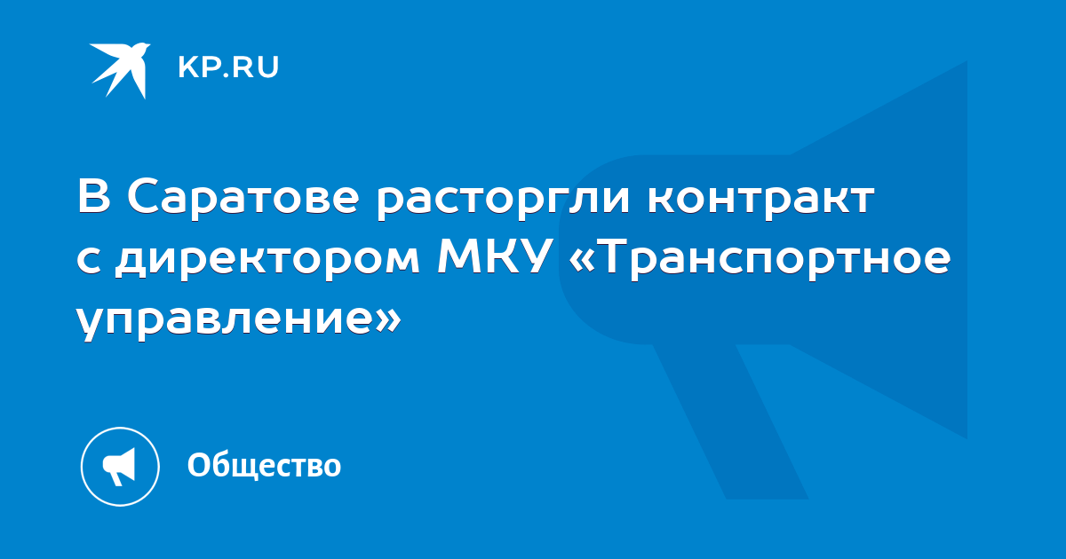 МКУ "транспортное управление" Саратов 7-8452-271044.