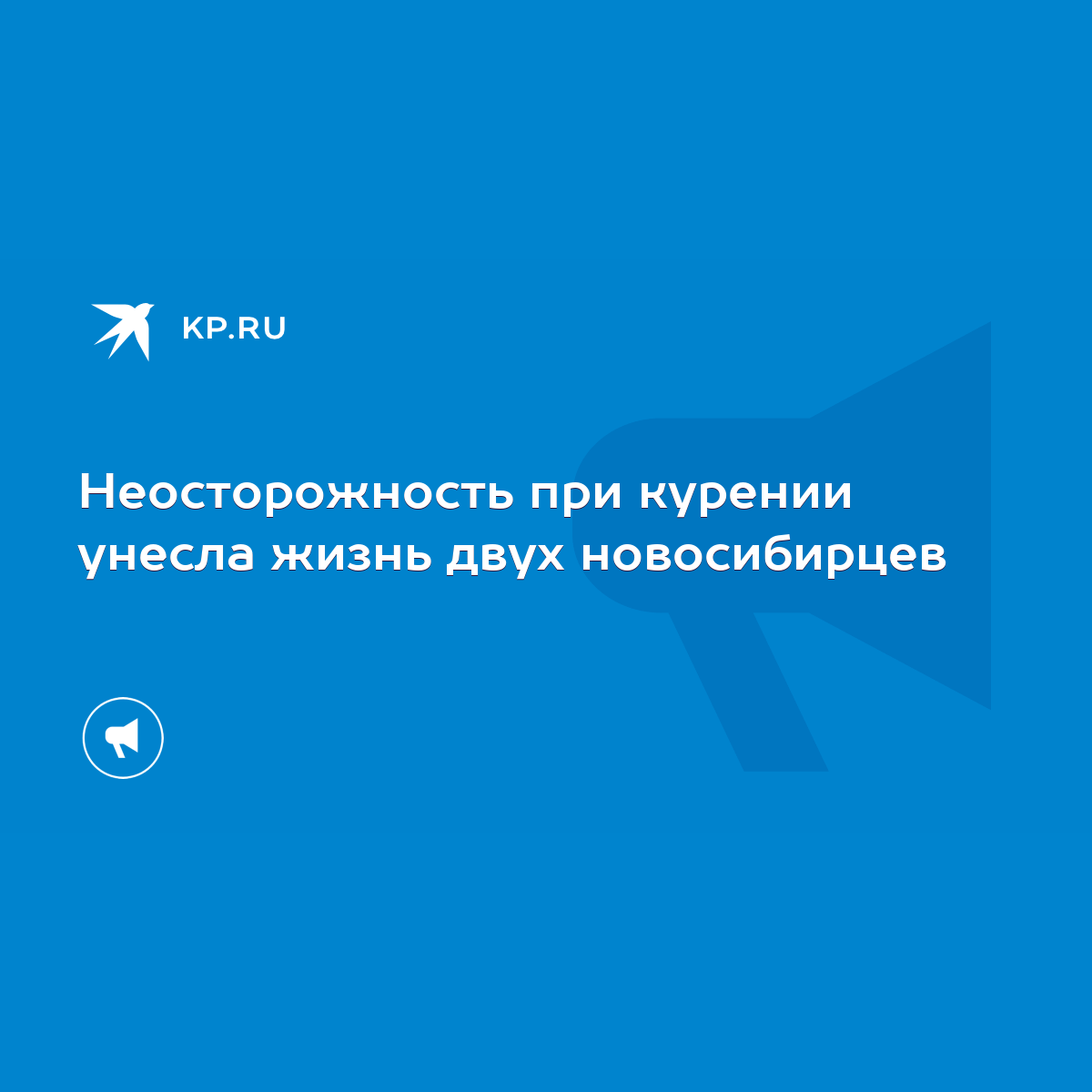 Неосторожность при курении унесла жизнь двух новосибирцев - KP.RU