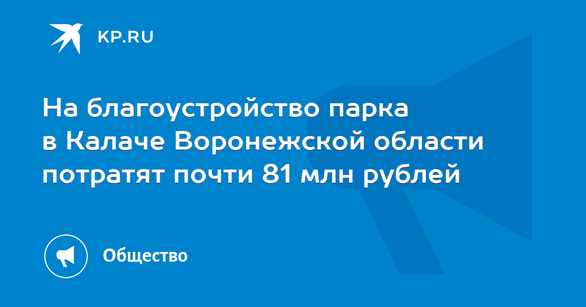 На благоустройство парка в Калаче Воронежской области потратят почти 81 млн рублей - KP.RU