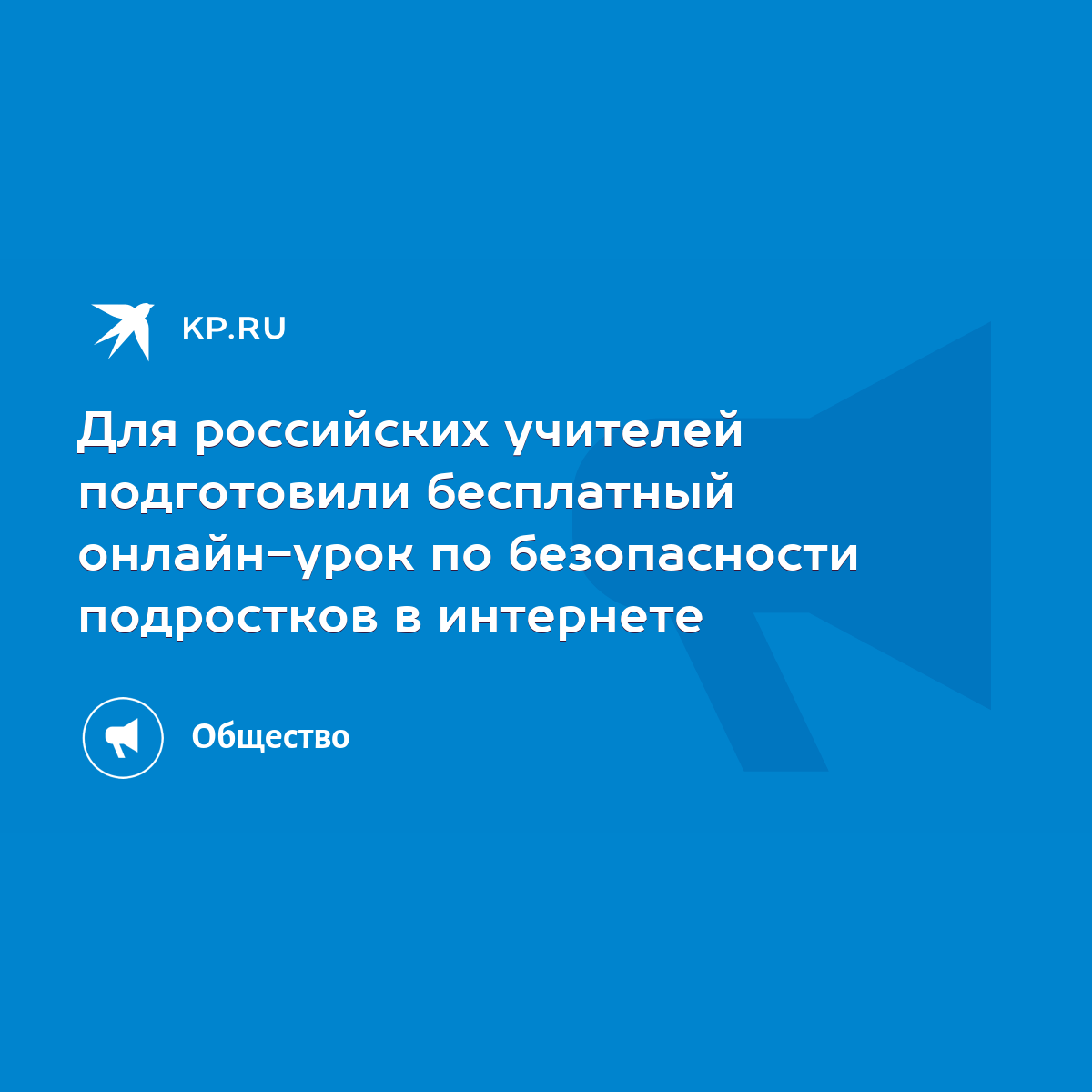 Для российских учителей подготовили бесплатный онлайн-урок по безопасности  подростков в интернете - KP.RU