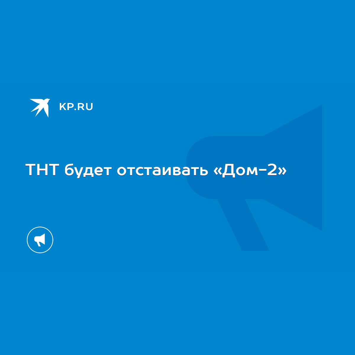 ТНТ будет отстаивать «Дом-2» - KP.RU