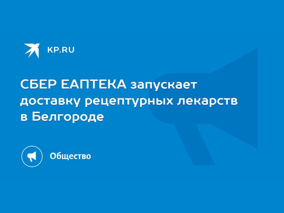 СБЕР ЕАПТЕКА запускает доставку рецептурных лекарств в Белгороде - KP.RU