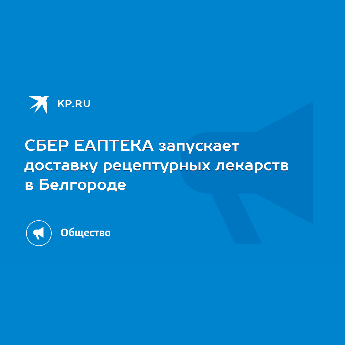 СБЕР ЕАПТЕКА запускает доставку рецептурных лекарств в Белгороде - KP.RU