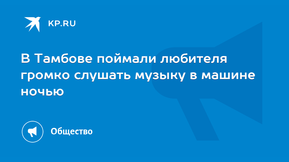 В Тамбове поймали любителя громко слушать музыку в машине ночью - KP.RU