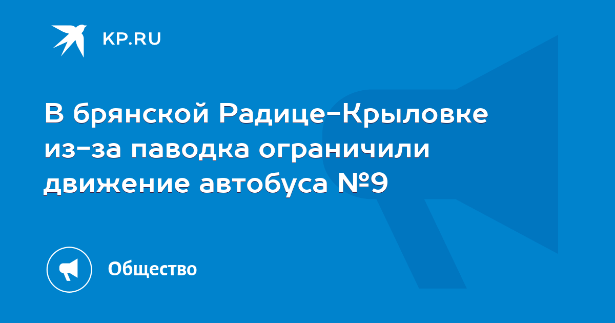 Расписание автобусов радица крыловка. Радица Крыловка Брянск.