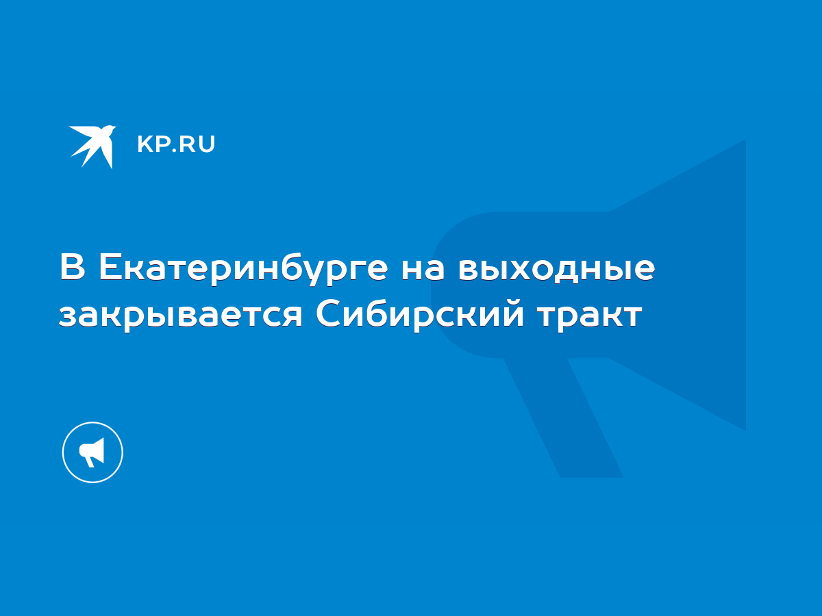 В Екатеринбурге на выходные закрывается Сибирский тракт - KP.RU