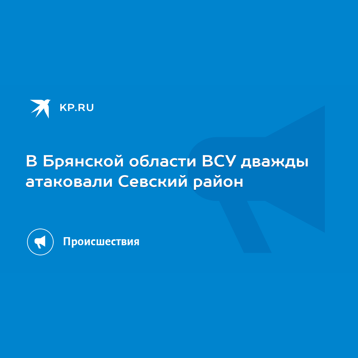 В Брянской области ВСУ дважды атаковали Севский район - KP.RU