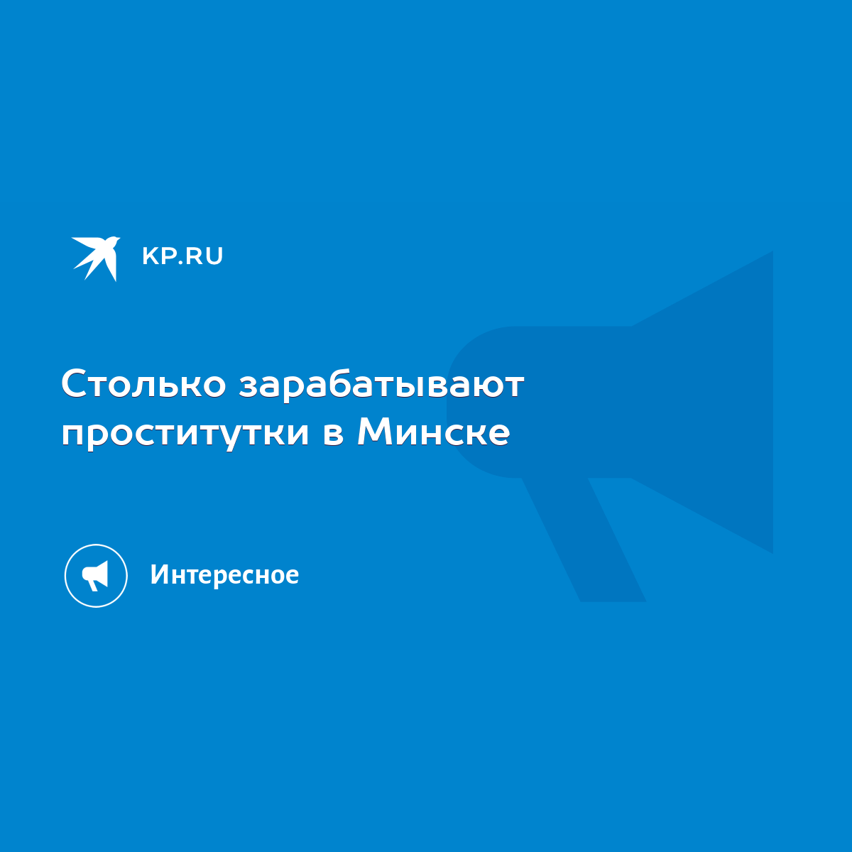 Столько зарабатывают проститутки в Минске - KP.RU