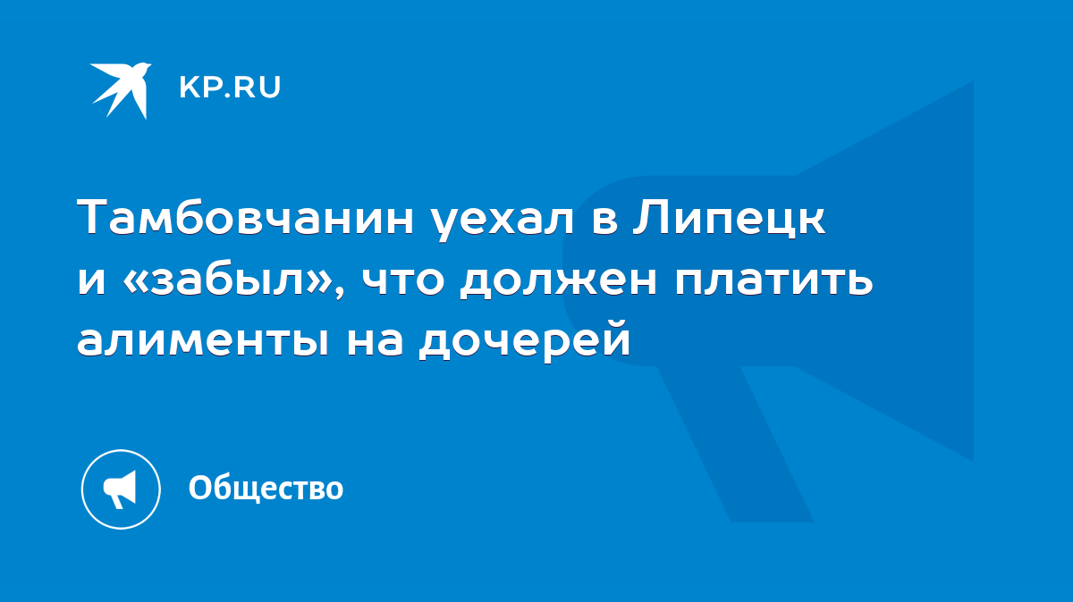 Тамбовчанин уехал в Липецк и «забыл», что должен платить алименты на  дочерей - KP.RU