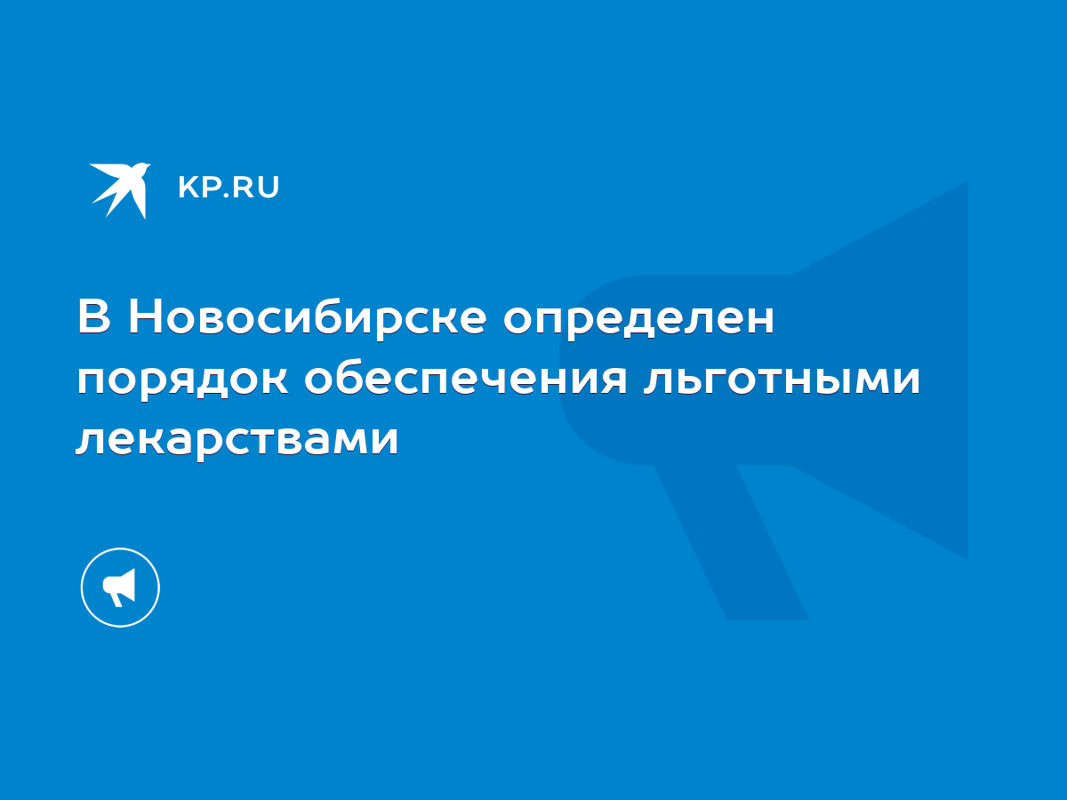 В Новосибирске определен порядок обеспечения льготными лекарствами - KP.RU