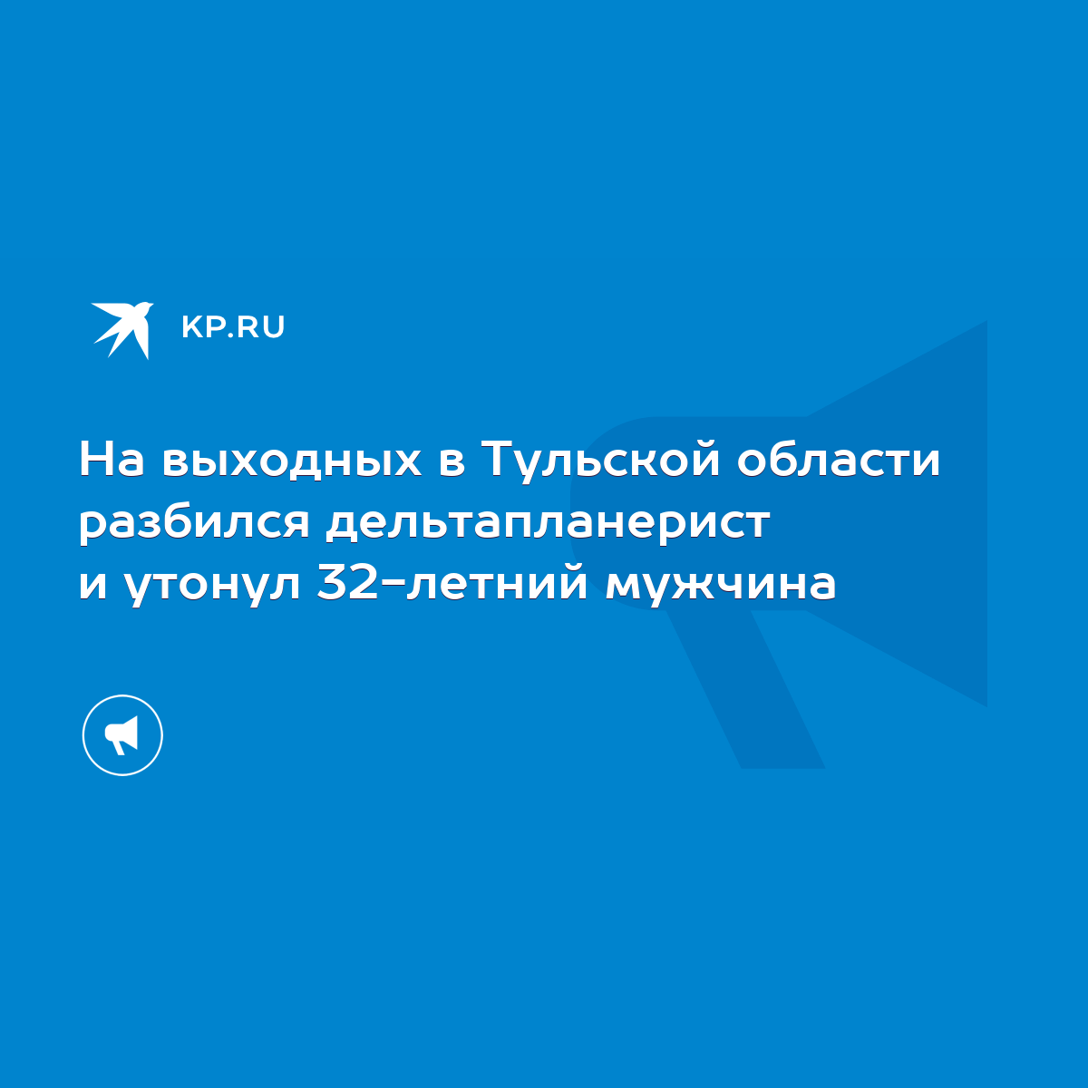 На выходных в Тульской области разбился дельтапланерист и утонул 32-летний  мужчина - KP.RU