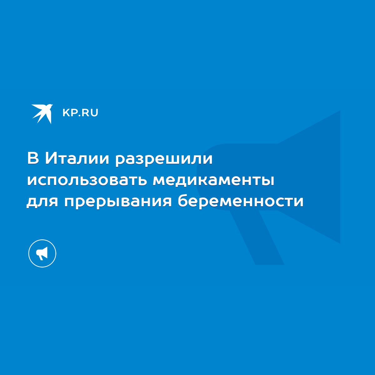 В Италии разрешили использовать медикаменты для прерывания беременности -  KP.RU