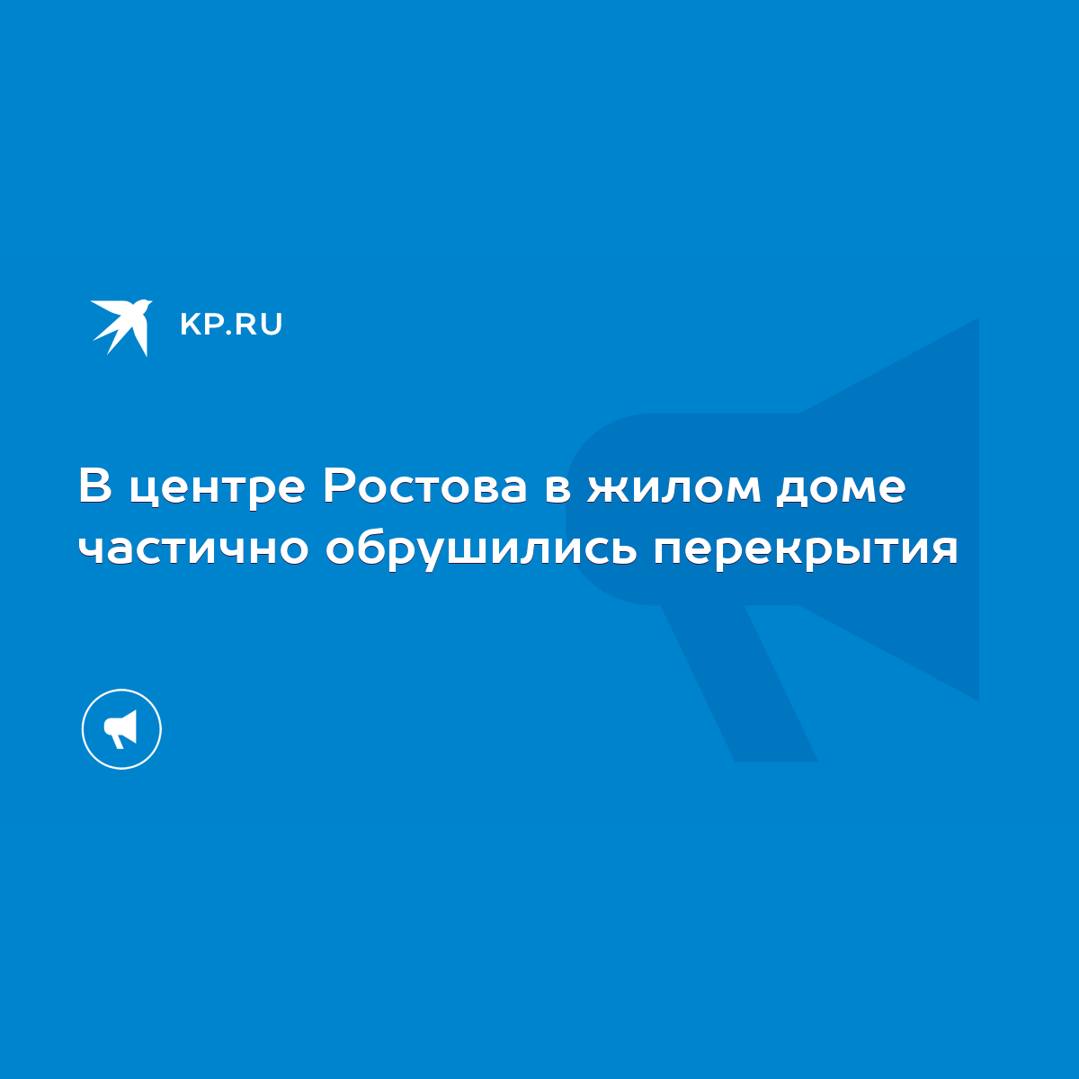 В центре Ростова в жилом доме частично обрушились перекрытия - KP.RU