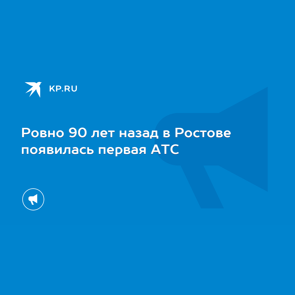 Ровно 90 лет назад в Ростове появилась первая АТС - KP.RU