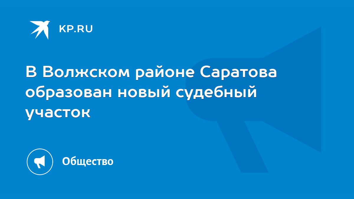 В Волжском районе Саратова образован новый судебный участок - KP.RU