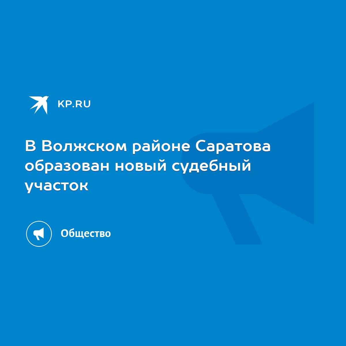 В Волжском районе Саратова образован новый судебный участок - KP.RU