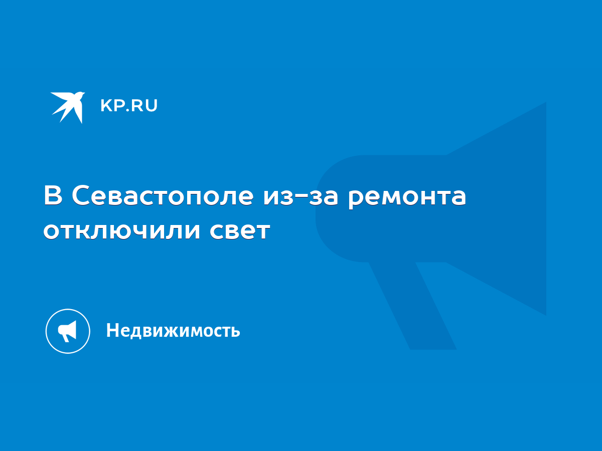 В Севастополе из-за ремонта отключили свет - KP.RU