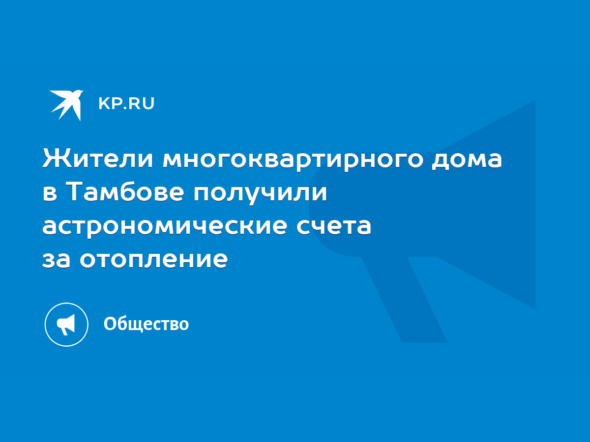 Жители многоквартирного дома в Тамбове получили астрономические счета за  отопление - KP.RU