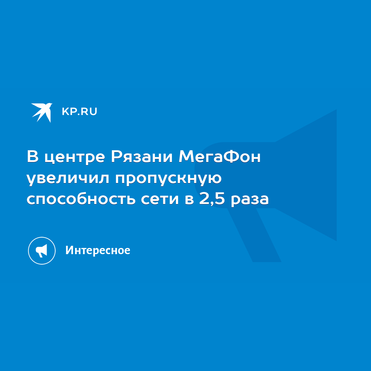 В центре Рязани МегаФон увеличил пропускную способность сети в 2,5 раза -  KP.RU