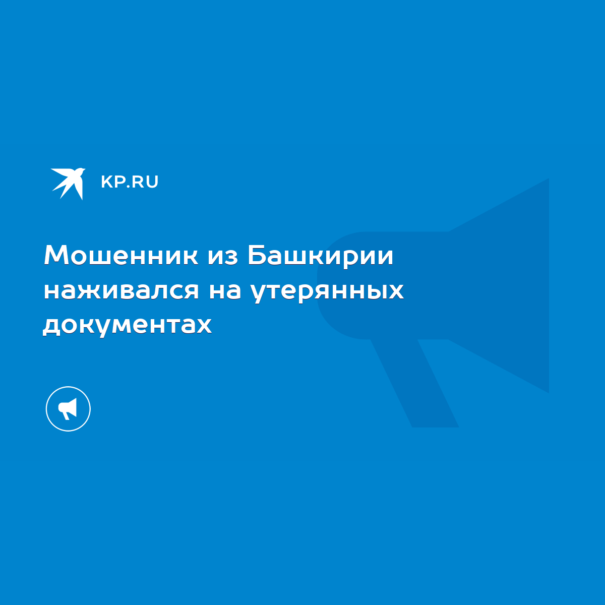 Мошенник из Башкирии наживался на утерянных документах - KP.RU