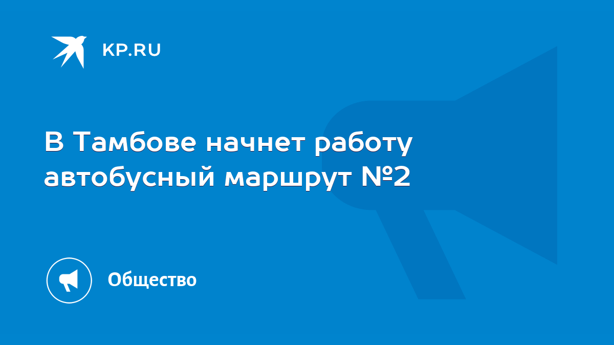 В Тамбове начнет работу автобусный маршрут №2 - KP.RU