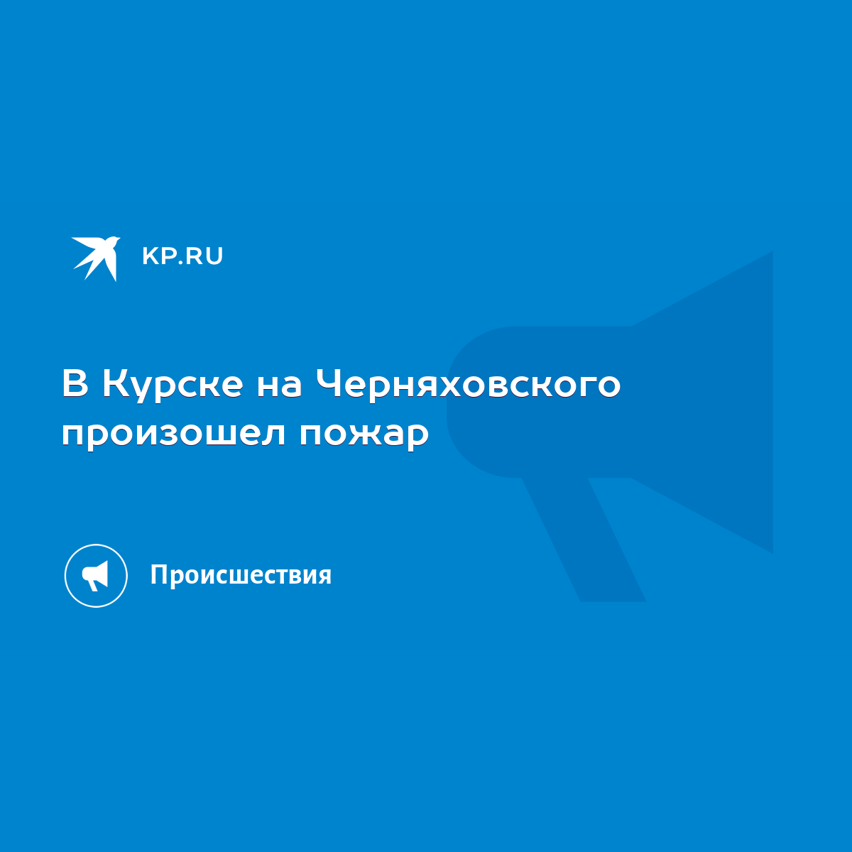 В Курске на Черняховского произошел пожар - KP.RU