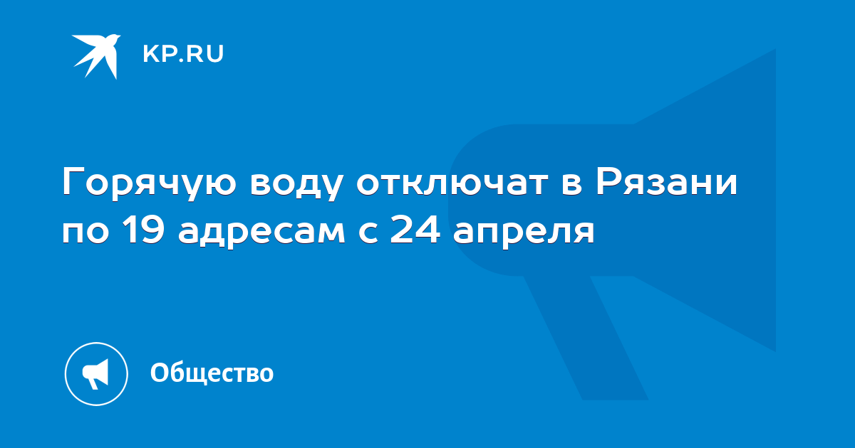 Горячую воду отключат в Рязани по 19 адресам с 24 апреля - KP.RU