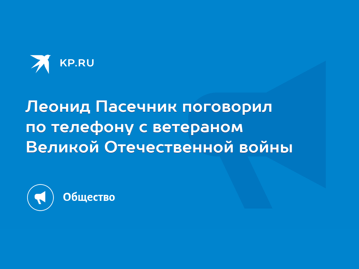 Леонид Пасечник поговорил по телефону с ветераном Великой Отечественной  войны - KP.RU