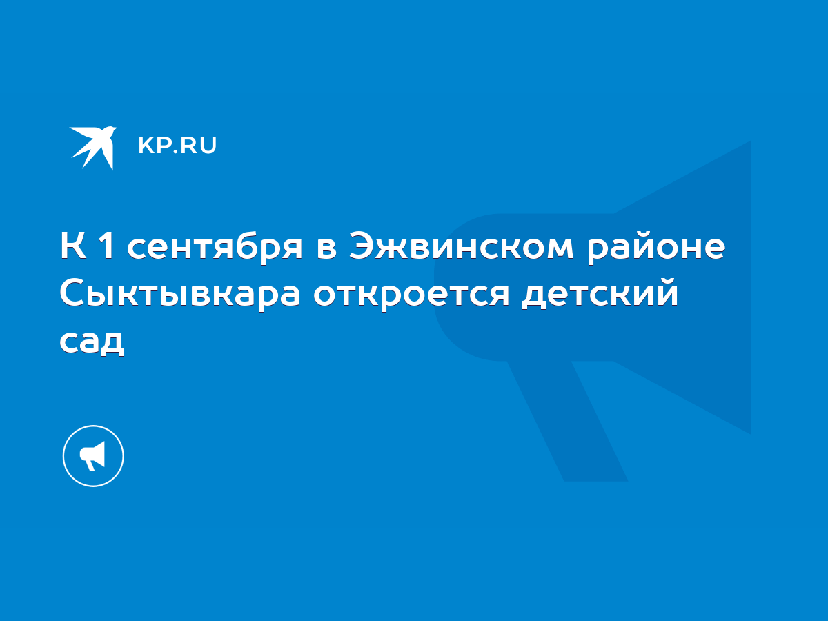 К 1 сентября в Эжвинском районе Сыктывкара откроется детский сад - KP.RU