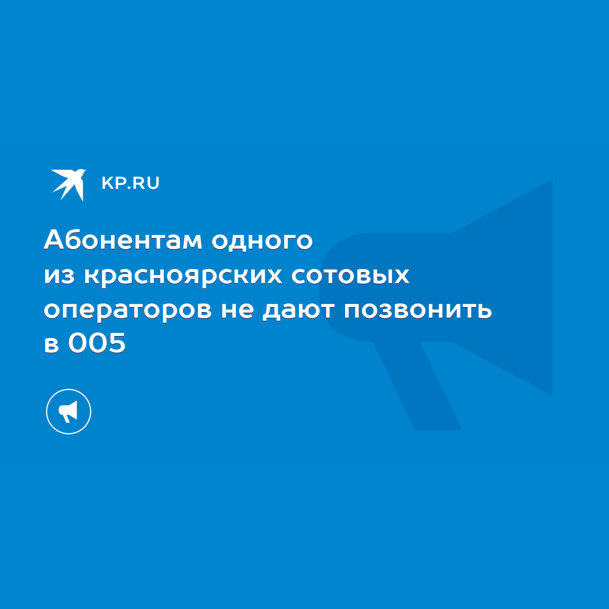 Абонентам одного из красноярских сотовых операторов не дают позвонить в 005  - KP.RU