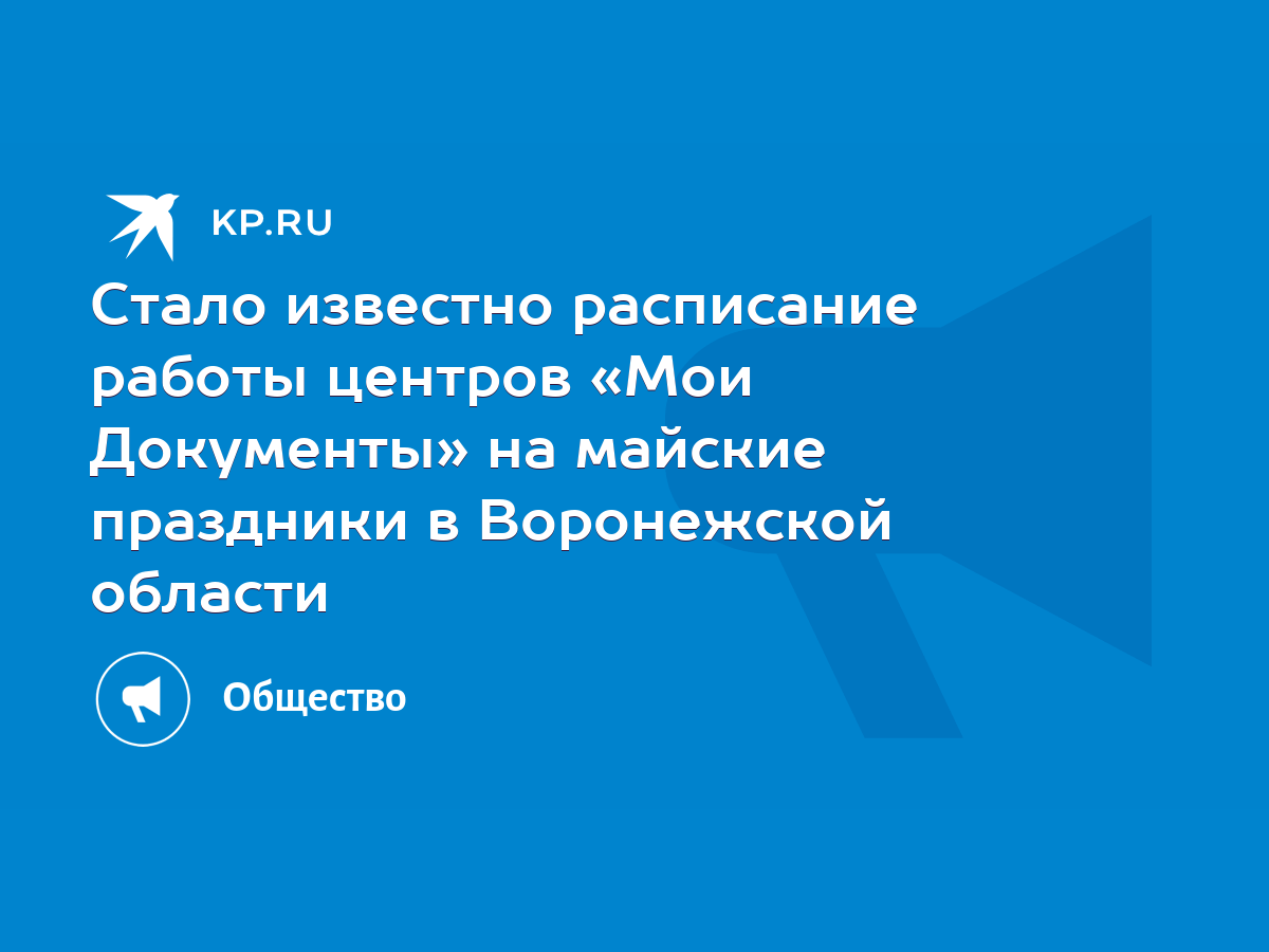 Стало известно расписание работы центров «Мои Документы» на майские  праздники в Воронежской области - KP.RU