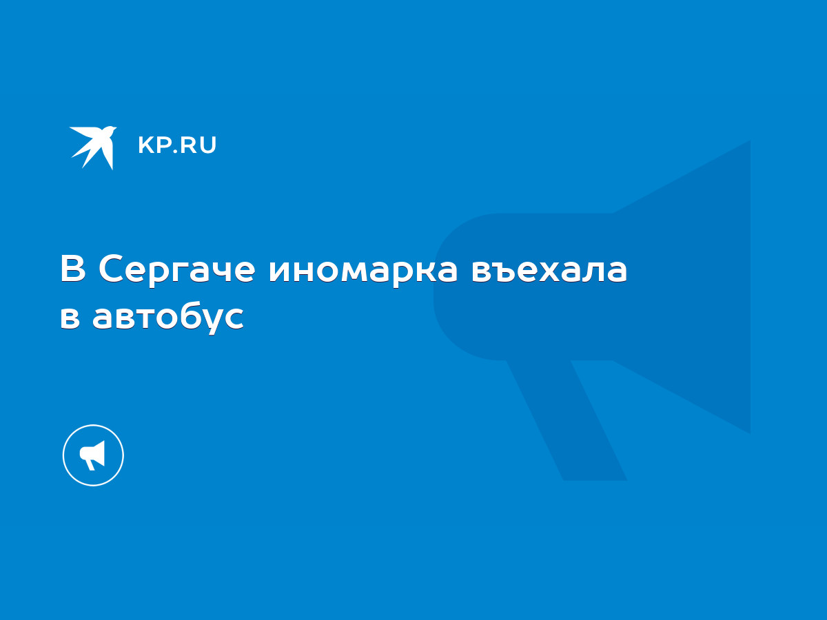 В Сергаче иномарка въехала в автобус - KP.RU