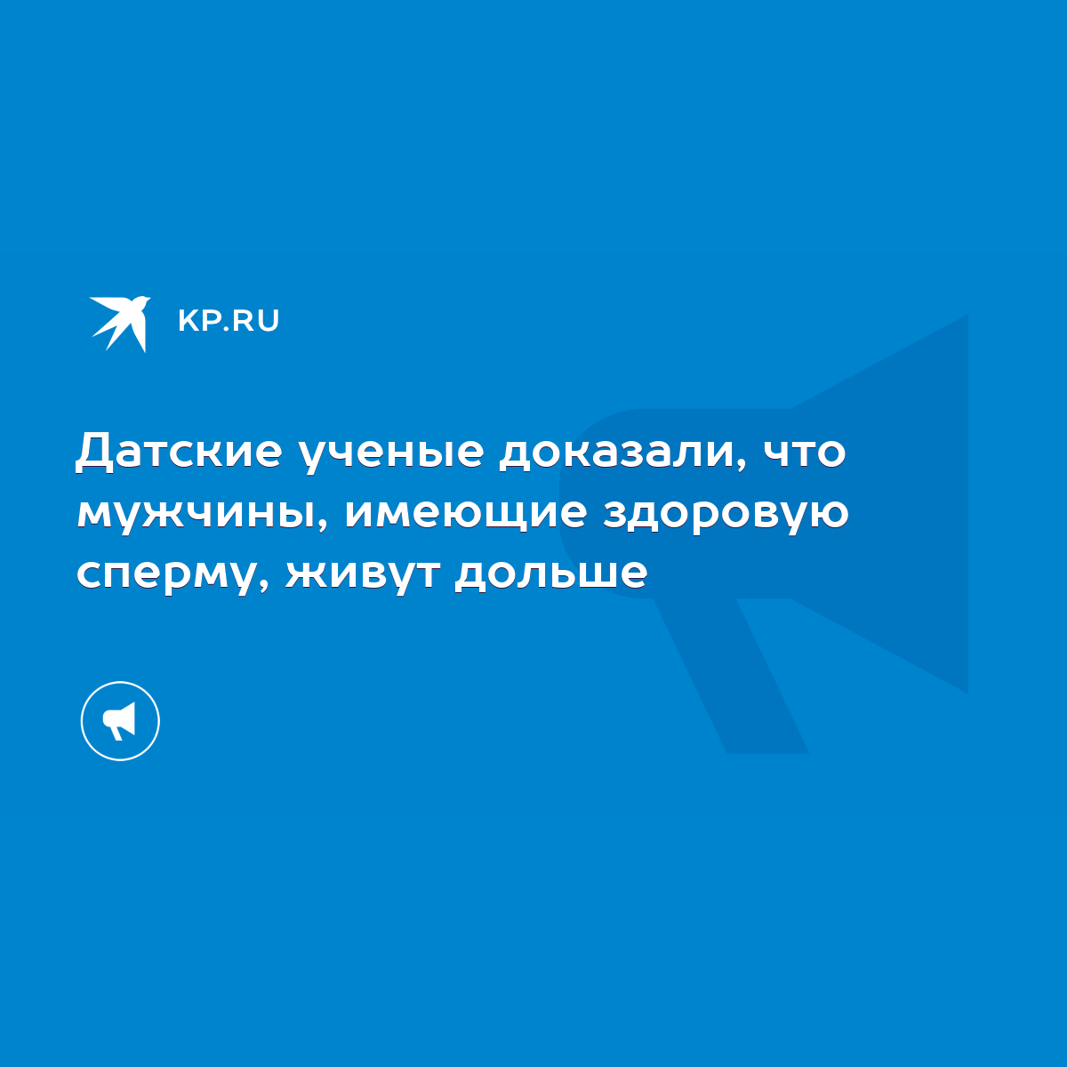 Датские ученые доказали, что мужчины, имеющие здоровую сперму, живут дольше  - KP.RU