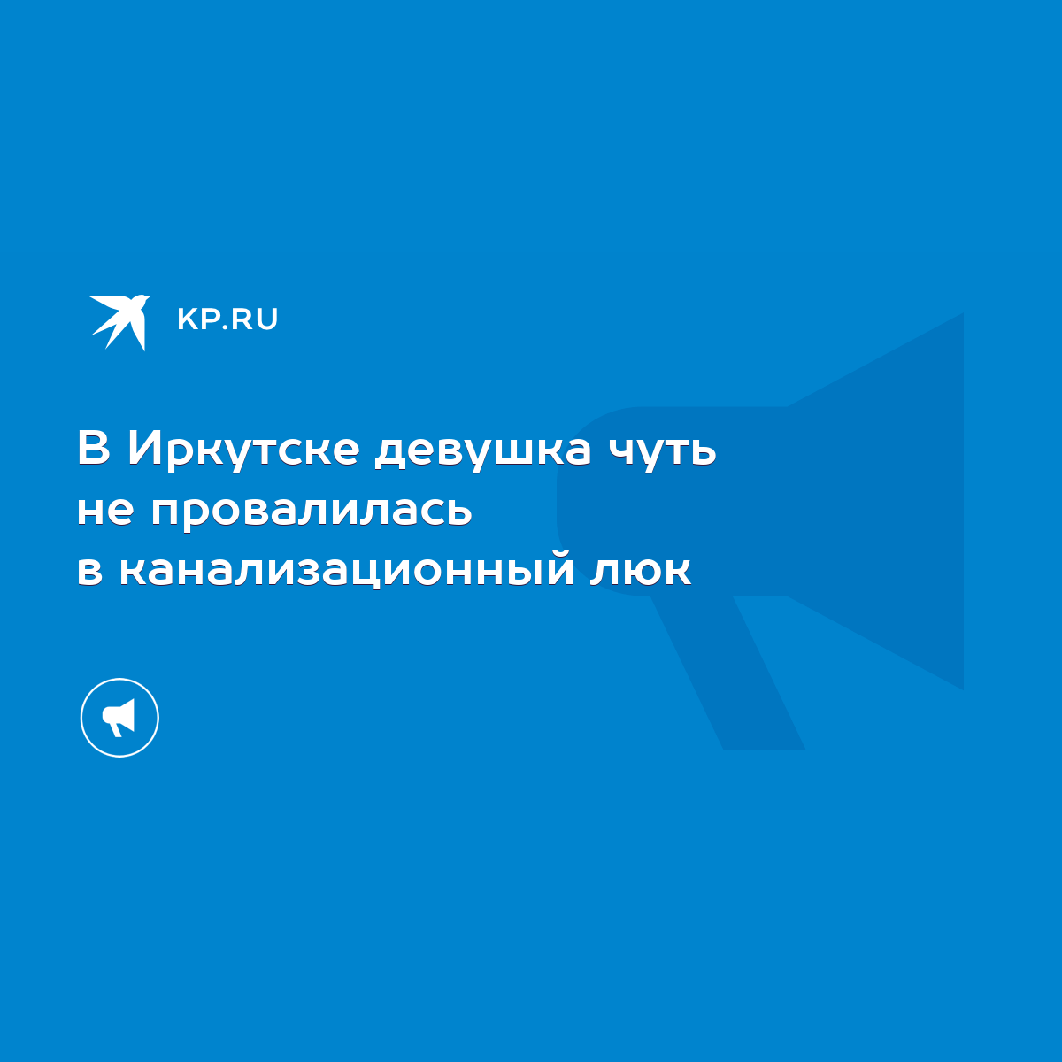 В Иркутске девушка чуть не провалилась в канализационный люк - KP.RU