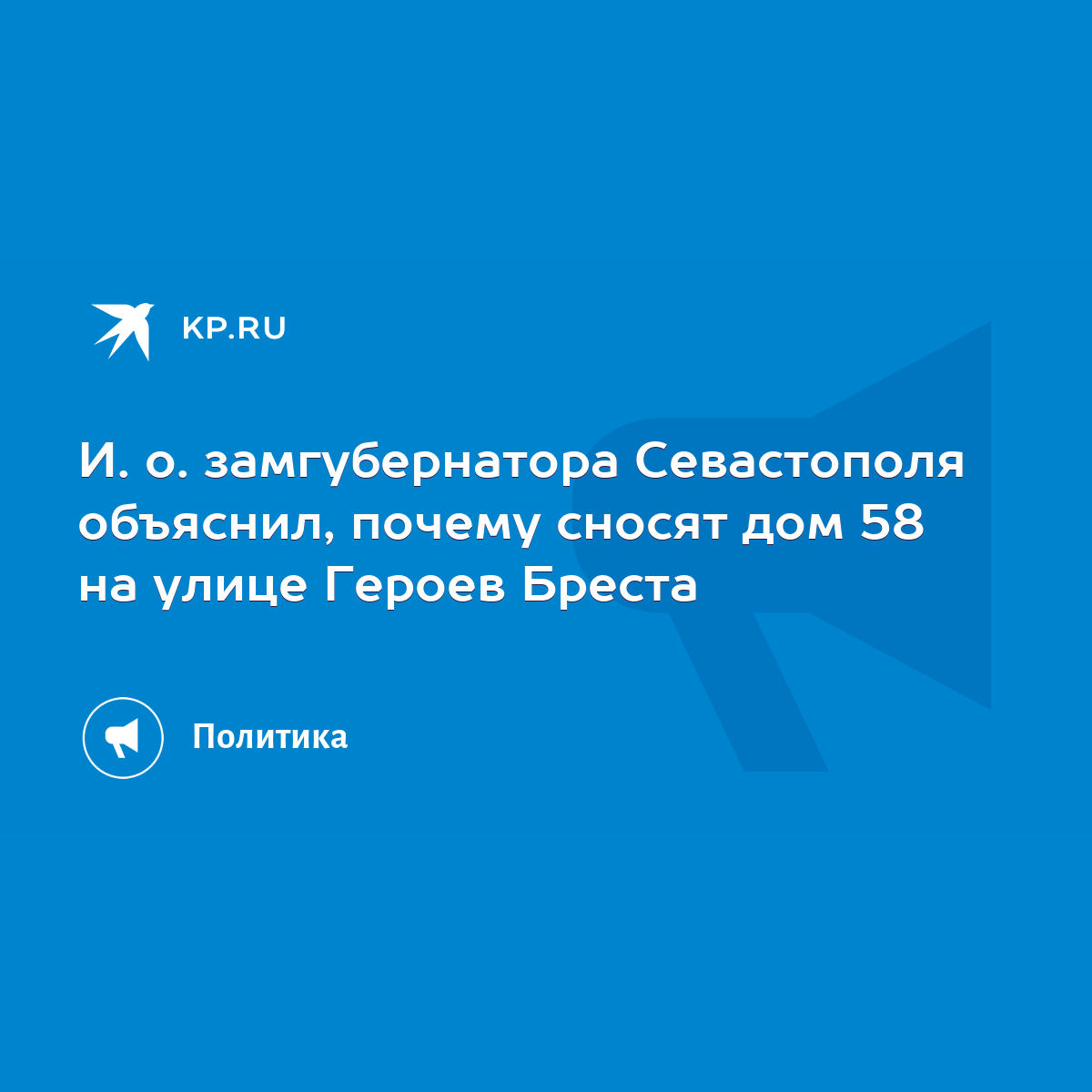 И. о. замгубернатора Севастополя объяснил, почему сносят дом 58 на улице Героев  Бреста - KP.RU