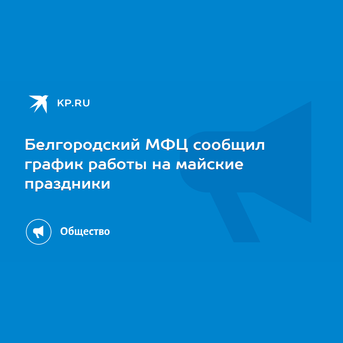 Белгородский МФЦ сообщил график работы на майские праздники - KP.RU