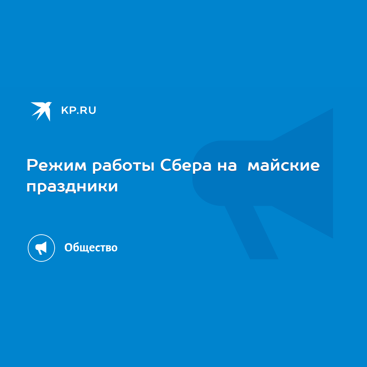 Режим работы Сбера на майские праздники - KP.RU