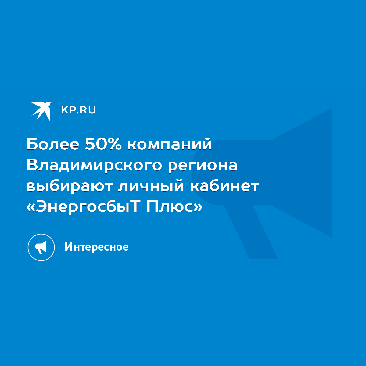 Более 50% компаний Владимирского региона выбирают личный кабинет  «ЭнергосбыТ Плюс» - KP.RU