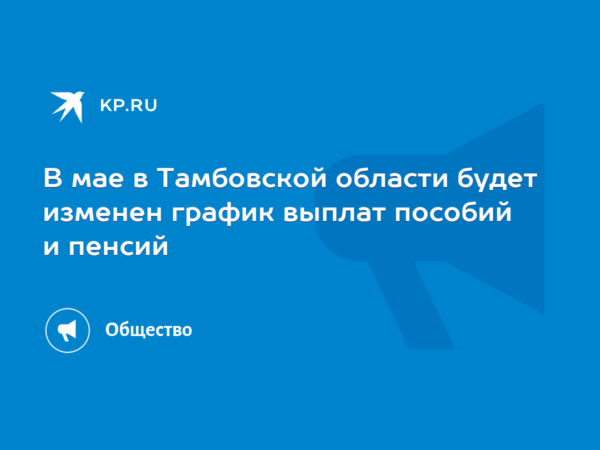 В мае в Тамбовской области будет изменен график выплат пособий и пенсий -  KP.RU