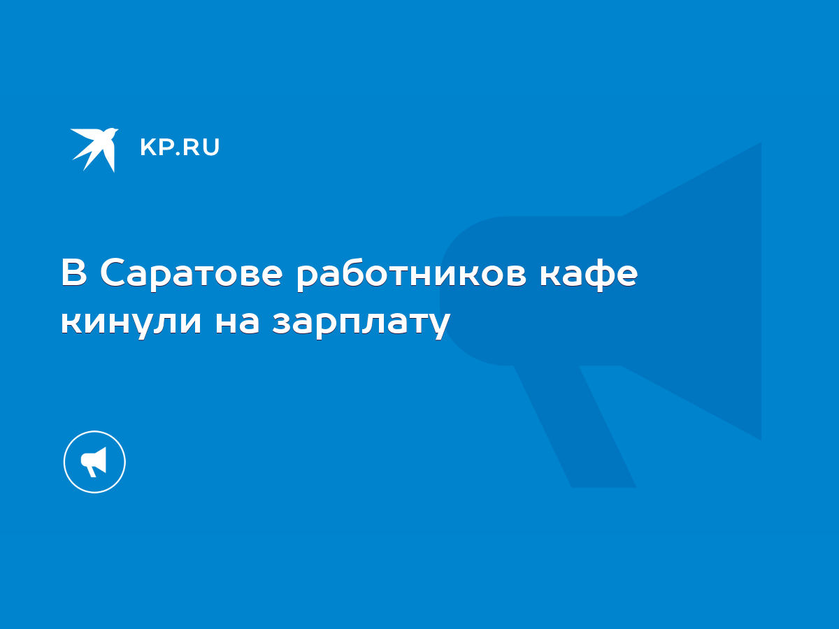 В Саратове работников кафе кинули на зарплату - KP.RU