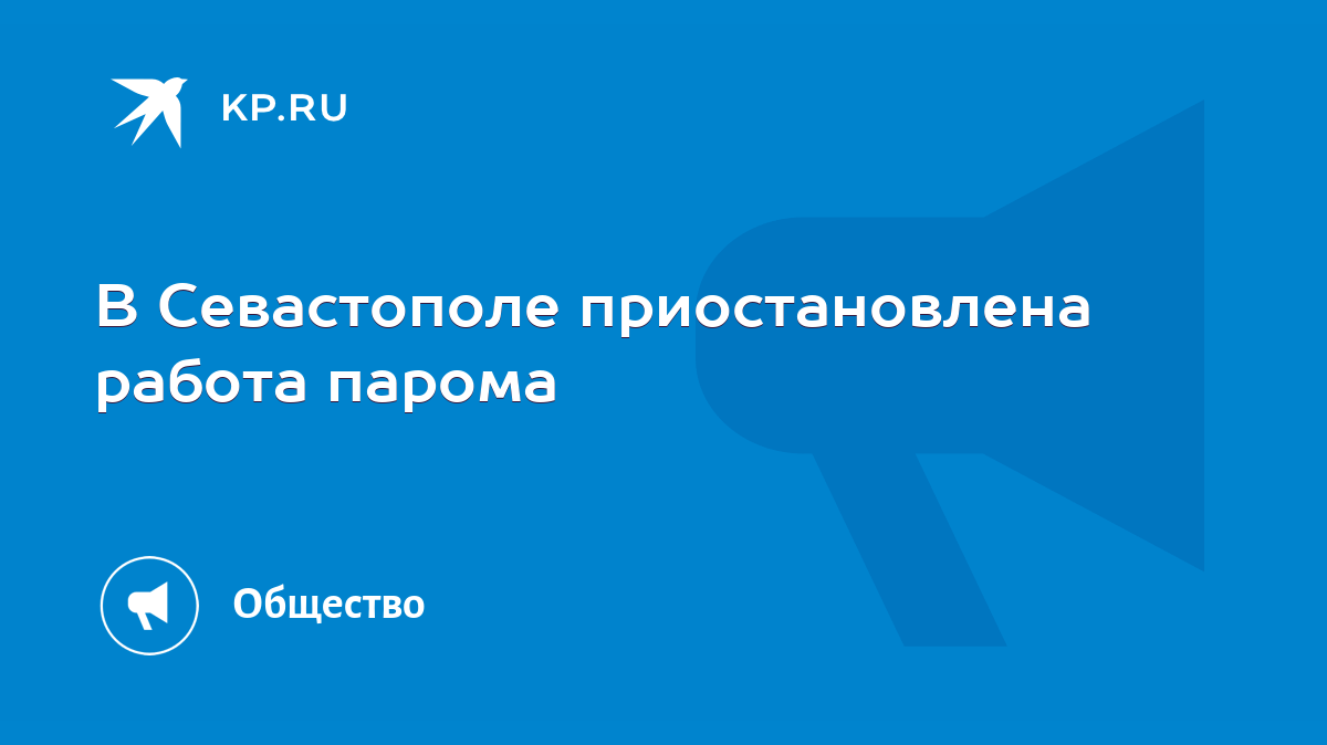 В Севастополе приостановлена работа парома - KP.RU