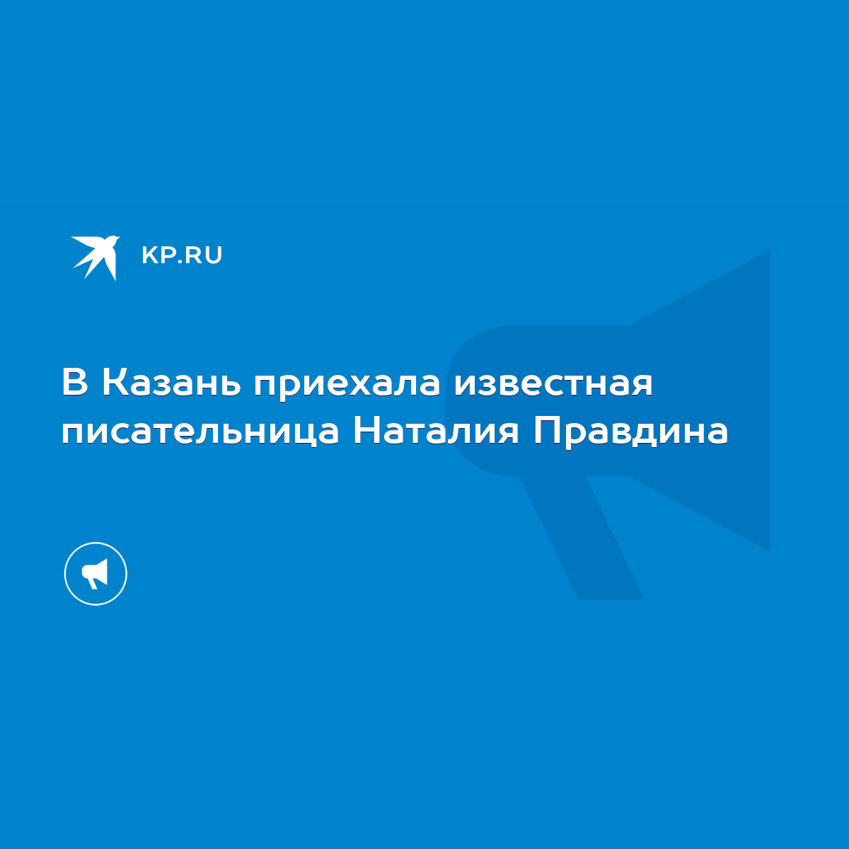 В Казань приехала известная писательница Наталия Правдина - KP.RU