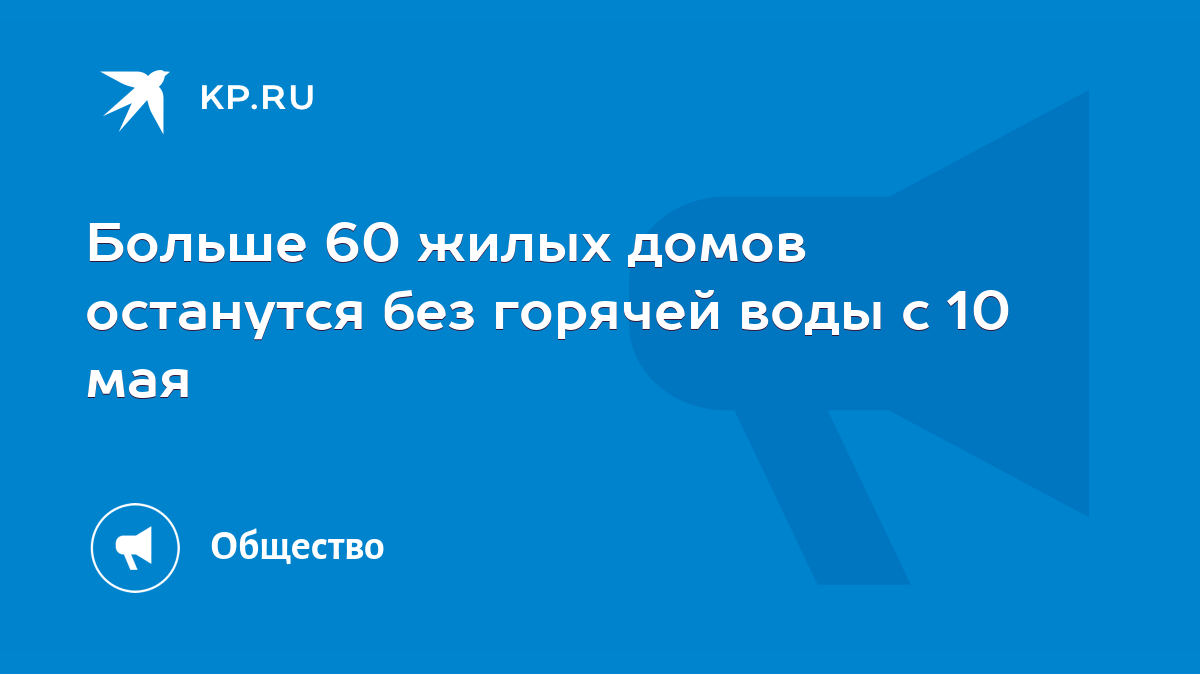 Больше 60 жилых домов останутся без горячей воды с 10 мая - KP.RU