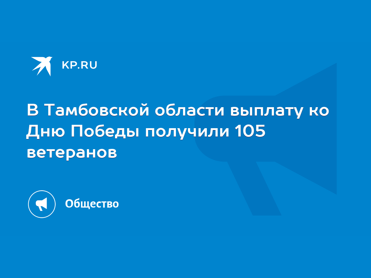 В Тамбовской области выплату ко Дню Победы получили 105 ветеранов - KP.RU