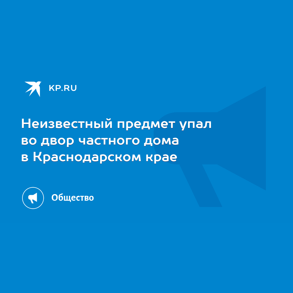 Неизвестный предмет упал во двор частного дома в Краснодарском крае - KP.RU