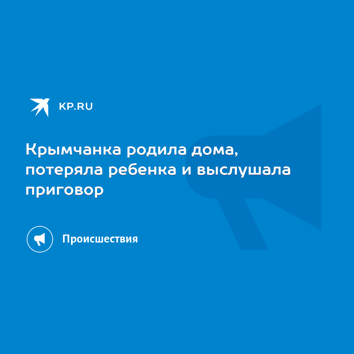 Крымчанка родила дома, потеряла ребенка и выслушала приговор - KP.RU