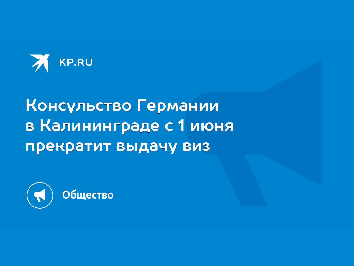 Консульство Германии в Калининграде с 1 июня прекратит выдачу виз - KP.RU