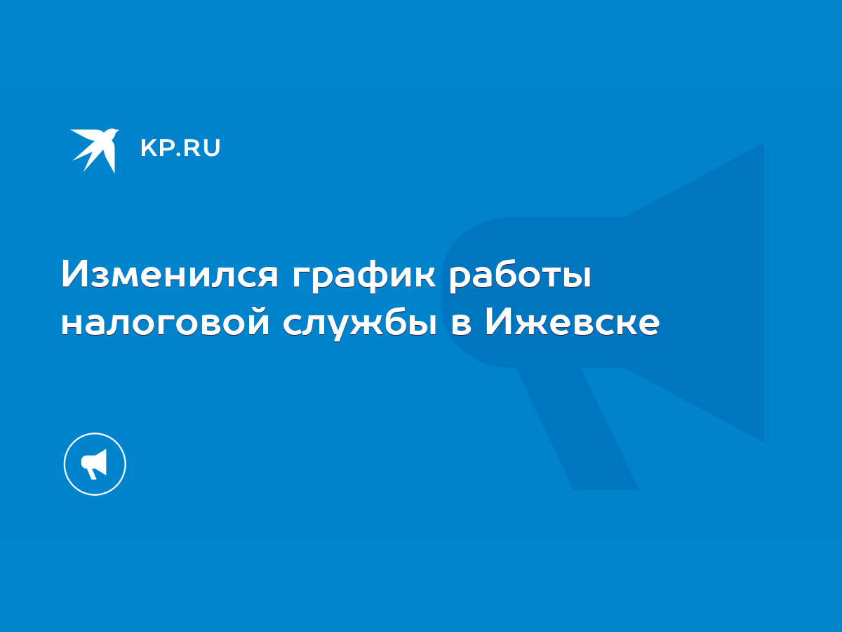 Изменился график работы налоговой службы в Ижевске - KP.RU