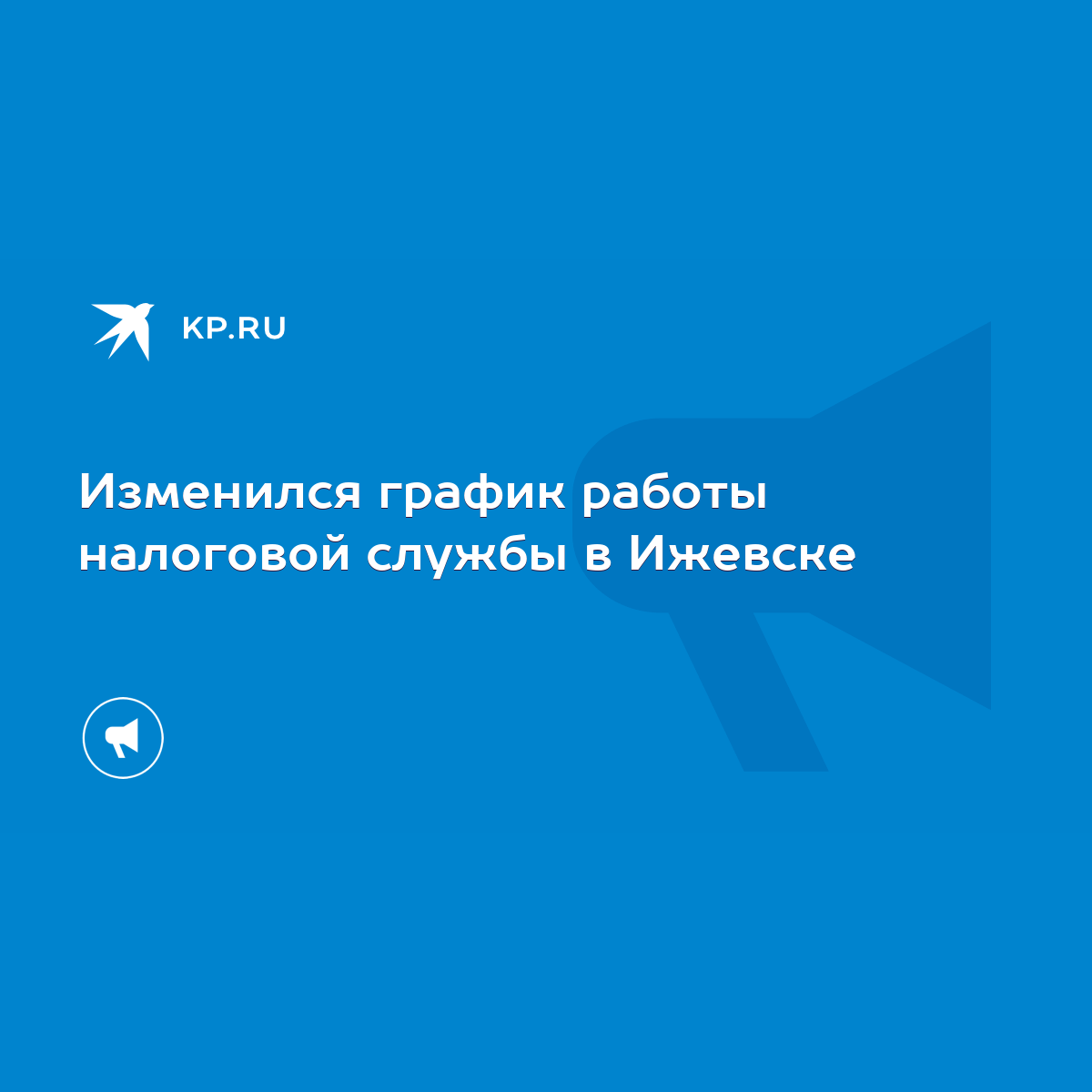 Изменился график работы налоговой службы в Ижевске - KP.RU